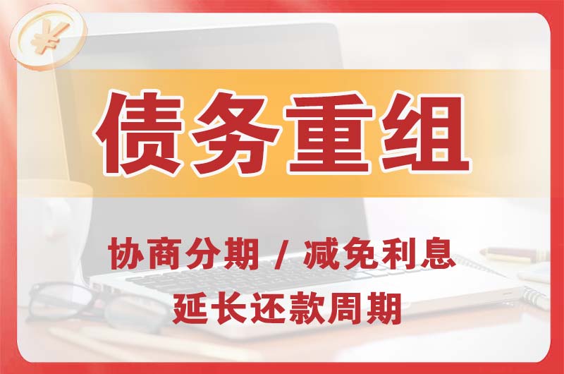平谷债务重组