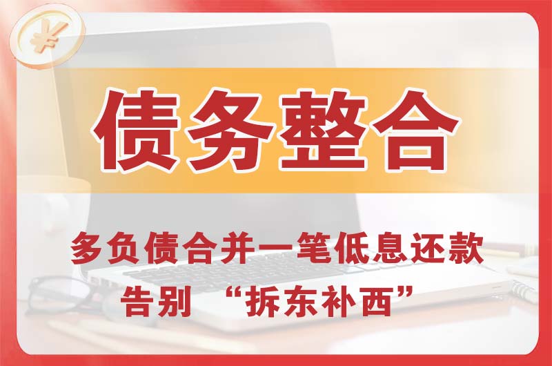 平谷债务整合